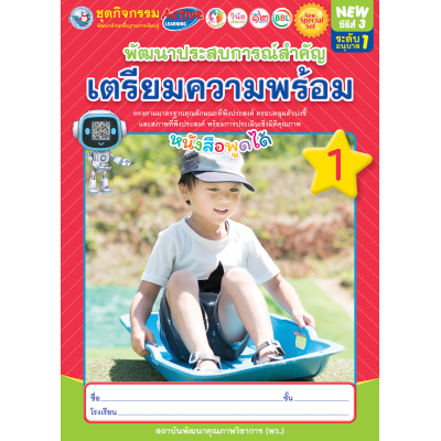 New Special Set ชุดกิจกรรมพัฒนาทักษะพื้นฐานการเรียนรู้ พัฒนาประสบการณ์สำคัญ (เตรียมความพร้อม) เล่ม 1